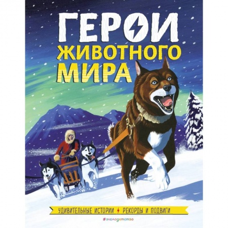 Животный и растительный мир, книга Герои животного мира: Удивительные истории, рекорды и подвиги купить по скидке