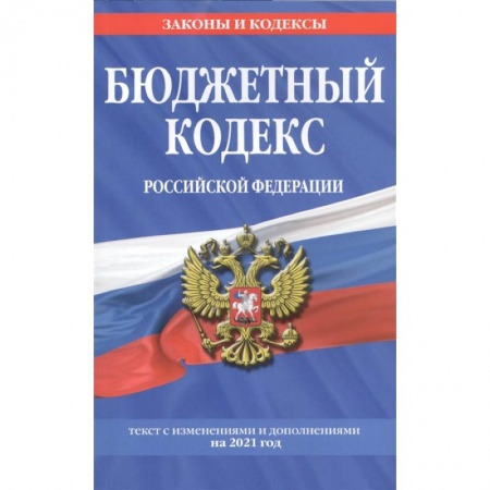 Финансовое право, книга Бюджетный кодекс Российской Федерации. Текст с изменениями и дополнениями на 2021 год купить по скидке
