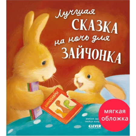 Сказки отечественных писателей, книга Лучшая сказка на ночь для Зайчонка купить по скидке