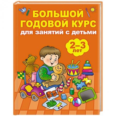 Знакомство с миром, развитие малыша, книга Большой годовой курс для занятий с детьми 2-3 лет купить по скидке