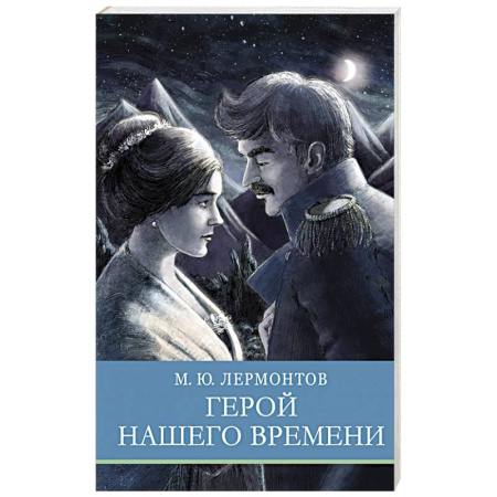 Русская классика для детей, книга Герой нашего времени купить по скидке