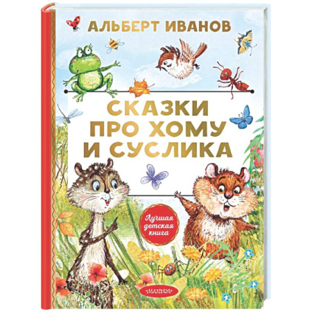 Сказки отечественных писателей, книга Сказки про Хому и Суслика купить по скидке