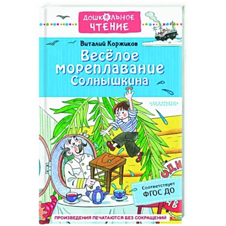 Сказки отечественных писателей, книга Весёлое мореплавание Солнышкина купить по скидке