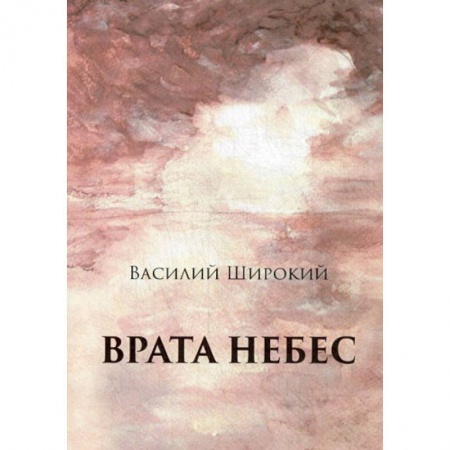 Русская современная проза, книга Врата небес купить по скидке