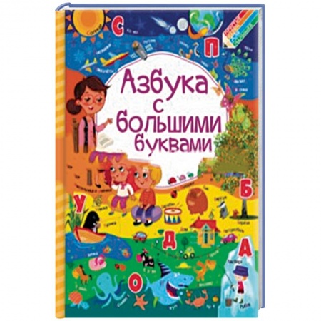 Развитие речи. Чтение, книга Азбука с большими буквами купить по скидке