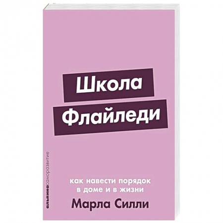 Психология, книга Школа Флайледи: Как навести порядок в доме и в жизни купить по скидке