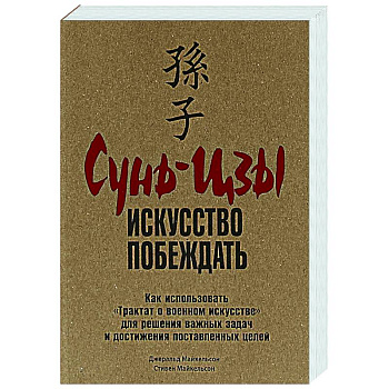 Сунь-Цзы: Искусство побеждать Сунь-Цзы: Искусство побеждать