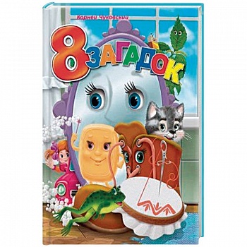 8 загадок 8 загадок