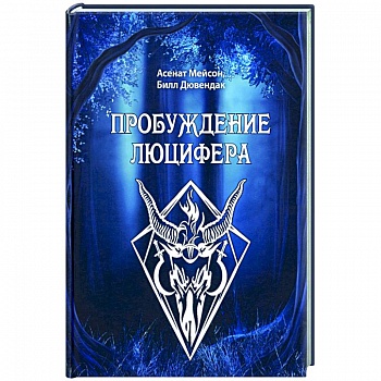 Пробуждение Люцифера