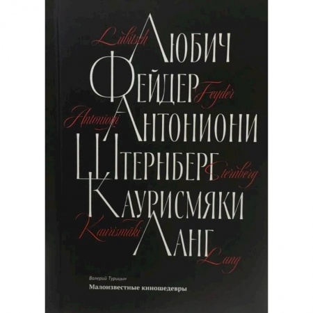 Кино. Киноискусство, книга Малоизвестные киношедевры купить по скидке