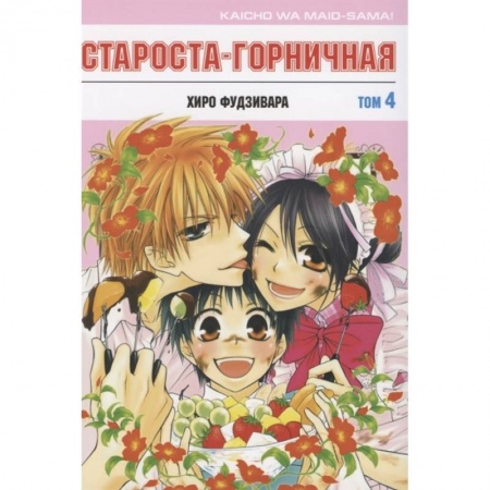 Комиксы. Манга, книга Староста-горничная. купить по скидке