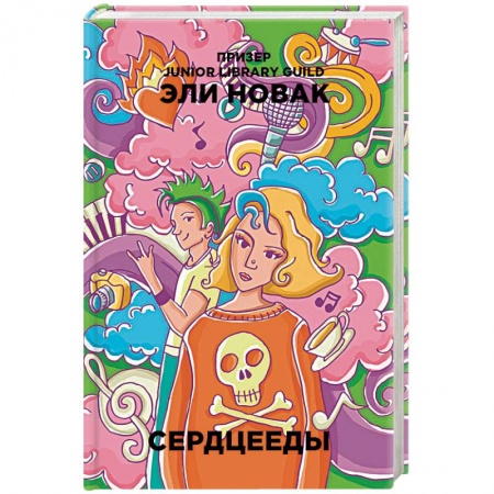 Зарубежный любовный роман, книга Сердцееды купить по скидке