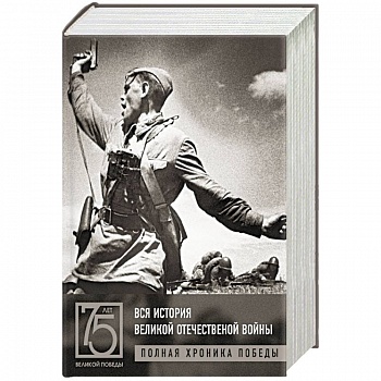 Вся история Великой Отечественной войны. Полная хроника Победы