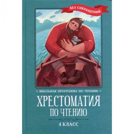Сборники произведений и хрестоматии для детей, книга Хрестоматия по чтению: 4 класс: без сокращений купить по скидке