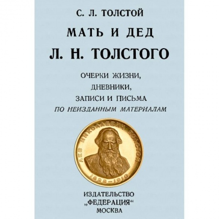 Мемуары, биографии, книга Мать и дед Л. Н. Толстого. Очерки жизни, дневники купить по скидке