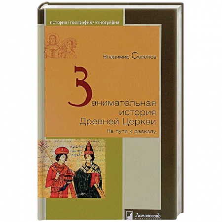 Религиоведение. История религий, книга Занимательная история Древней Церкви. На пути к расколу купить по скидке