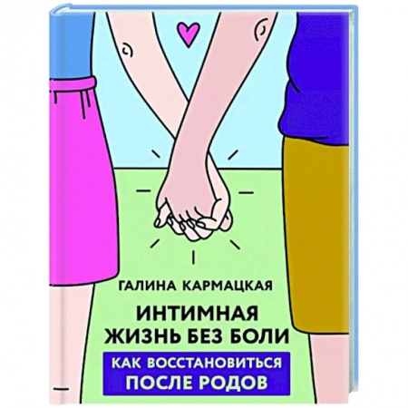 Анатомия и физиология человека, книга Интимная жизнь без боли купить по скидке