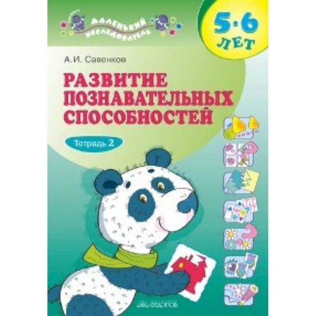 Книги, книга Развитие познавательных способностей 5-6 лет. В двух тетрадях. Тетрадь 2 купить по скидке
