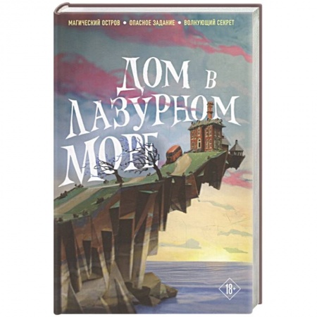 Зарубежное фэнтези, книга Дом в лазурном море (комплект из книги и стикерпака) купить по скидке
