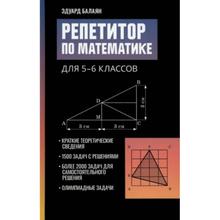 Математика. Алгебра. Геометрия, книга Репетитор по математике для 5-6 классов купить по скидке