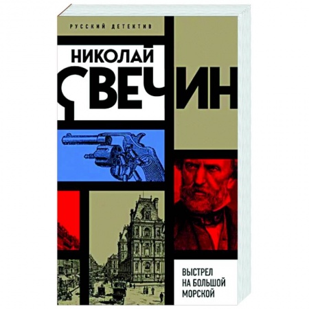 Отечественный мужской детектив, книга Выстрел на Большой Морской купить по скидке