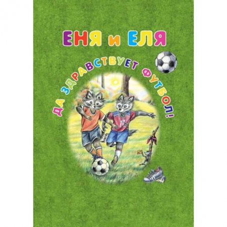 Сказки отечественных писателей, книга Еня и Еля. Да здравствует футбол! купить по скидке