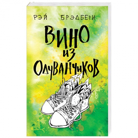 Зарубежная современная проза, книга Вино из одуванчиков купить по скидке