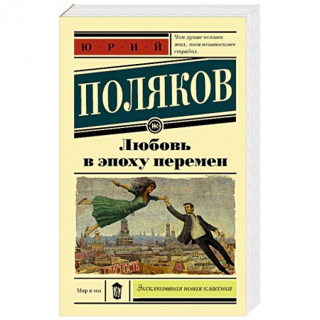 Русская современная проза, книга Любовь в эпоху перемен купить по скидке