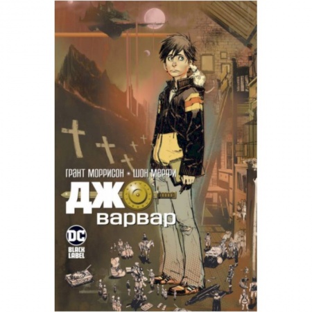 Комиксы. Манга, книга Джо-варвар. Грант Моррисон купить по скидке