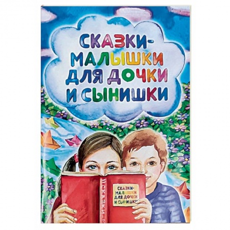 Сказки отечественных писателей, книга Сказки-малышки для дочки и сынишки купить по скидке