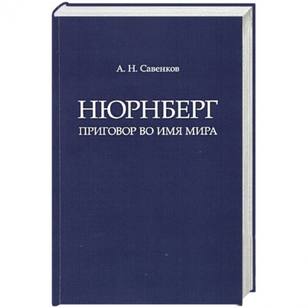 Общие работы по всемирной истории, книга Нюрнберг: Приговор во имя Мира. Монография купить по скидке