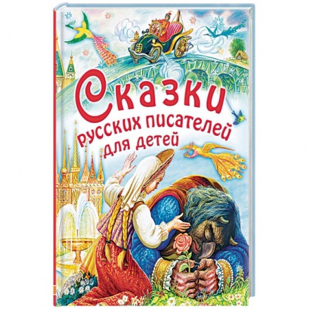 Сказки отечественных писателей, книга Сказки русских писателей для детей купить по скидке