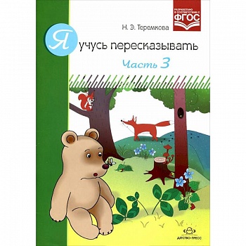 Я учусь пересказывать.Часть 3