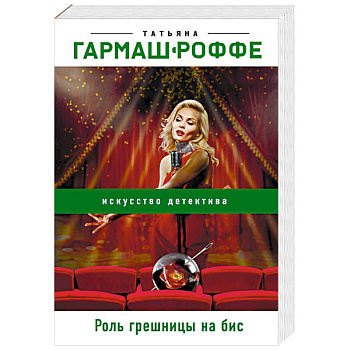 Роль грешницы на бис Роль грешницы на бис