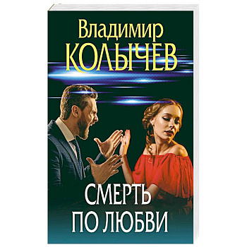 Смерть по любви
