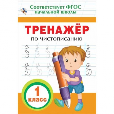 Дополнительные учебные пособия, книга Тренажер по чистописанию. 1 класс купить по скидке