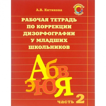Профориентация, книга Рабочая тетрадь по коррекции дизорфографии у младших школьников. В 3-х частях. Часть 2 купить по скидке