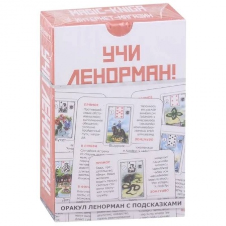 Гадание по картам Таро, книга Учи Ленорман! (36 карт) купить по скидке