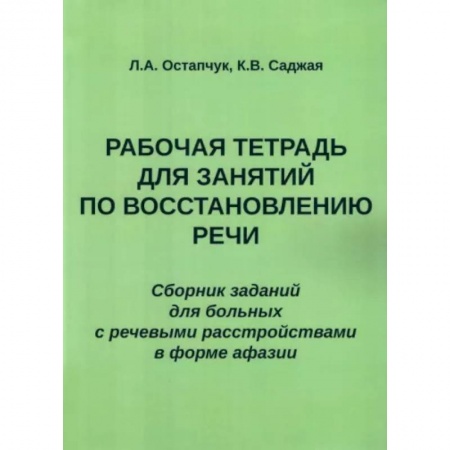 Логопедия, книга Рабочая тетрадь для занятий по восстановлению речи. Сборник купить по скидке