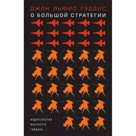 Экономика, книга О большой стратегии купить по скидке