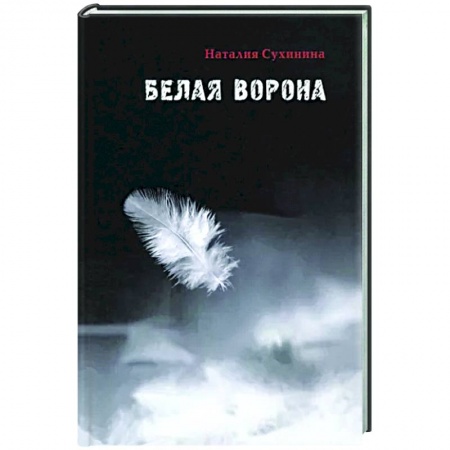 Русская современная проза, книга Белая ворона купить по скидке
