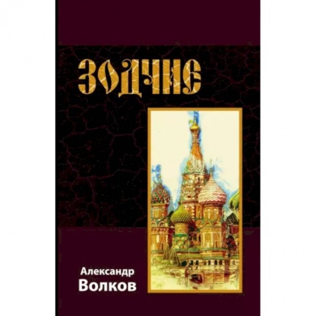 Исторические повести и рассказы, книга Зодчие купить по скидке