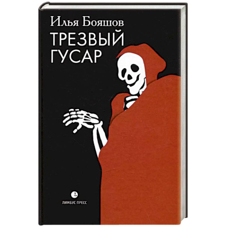 Исторический роман, книга Трезвый гусар купить по скидке