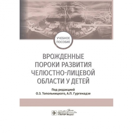 Медицина. Фармакология, книга Врожденные пороки развития челюстно-лицевой области у детей. Учебное пособие купить по скидке