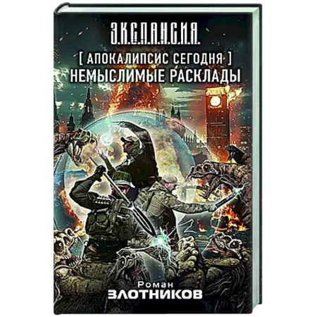 Боевая фантастика, книга Апокалипсис сегодня. Немыслимые расклады купить по скидке