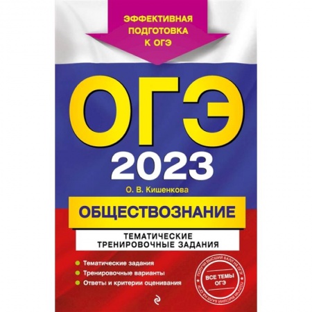 Обществознание, книга ОГЭ-2023. Обществознание. Тематические тренировочные задания купить по скидке