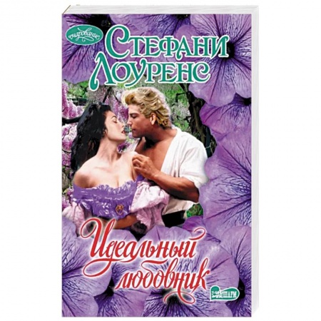 Зарубежный любовный роман, книга Идеальный любовник купить по скидке