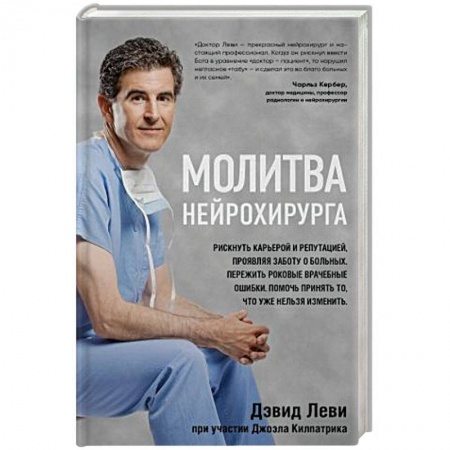 История медицины, книга Молитва нейрохирурга купить по скидке