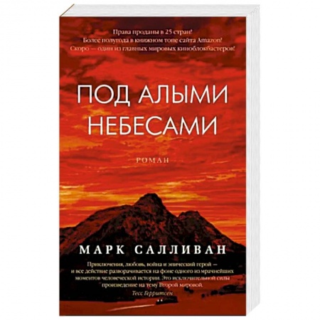 Зарубежная современная проза, книга Под алыми небесами купить по скидке