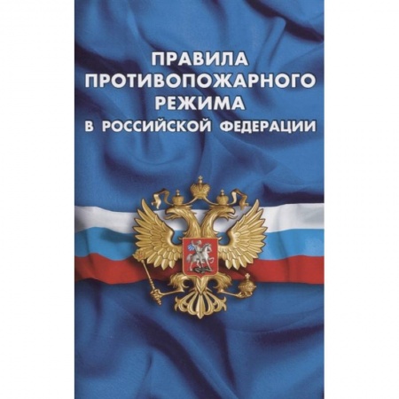 Право. Юриспруденция, книга Правила противопожарного режима в РФ купить по скидке